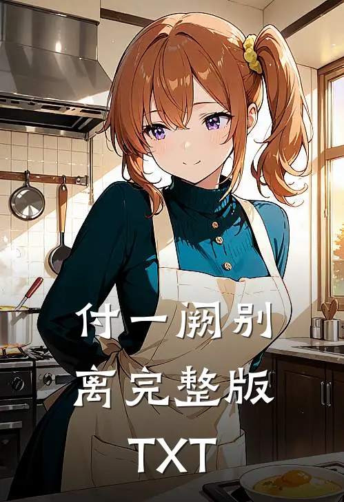 付一阙别离完整版TXT