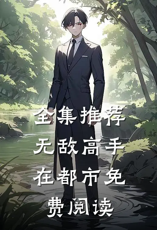 全集推荐无敌高手在都市免费阅读