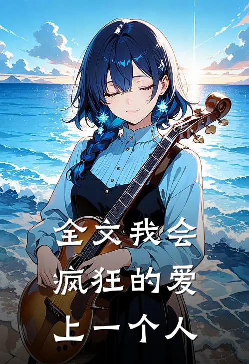 全文我会疯狂的爱上一个人
