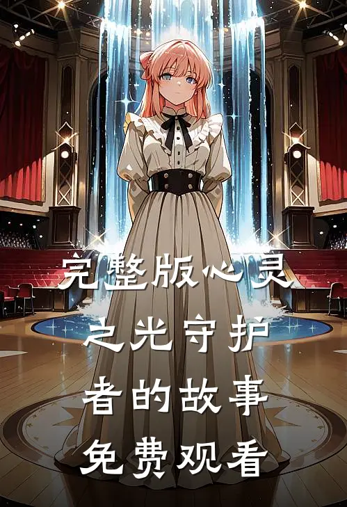 完整版心灵之光守护者的故事免费观看