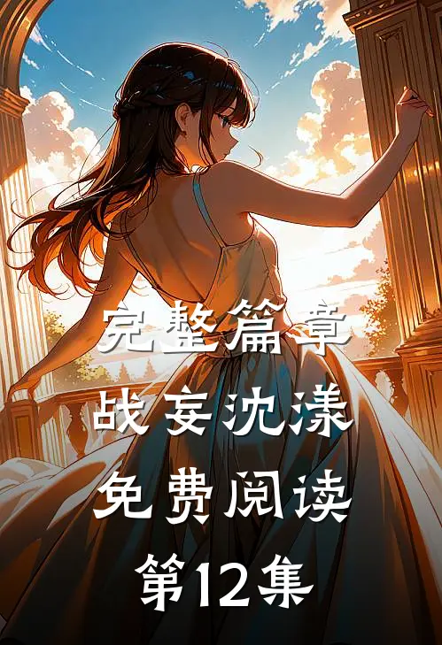 完整篇章战妄沈漾免费阅读第12集