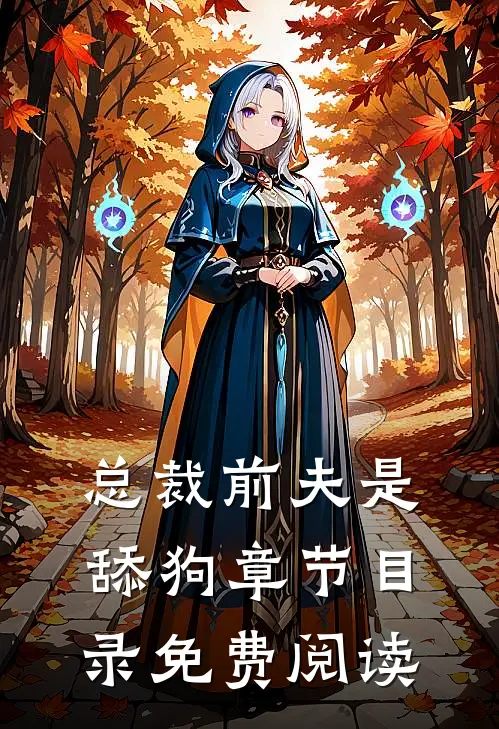 总裁前夫是舔狗章节目录免费阅读