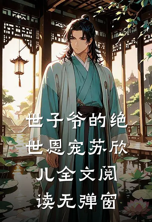 世子爷的绝世恩宠苏欣儿全文阅读无弹窗