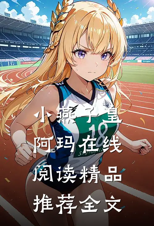 小燕子皇阿玛在线阅读精品推荐全文