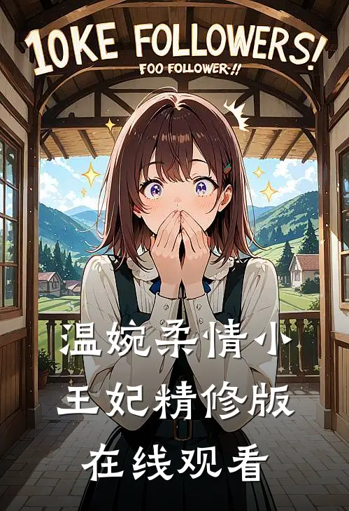 温婉柔情小王妃精修版在线观看