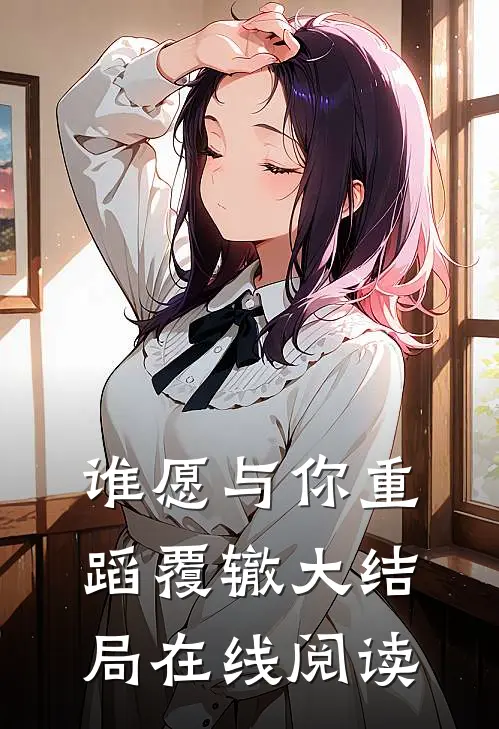 谁愿与你重蹈覆辙大结局在线阅读