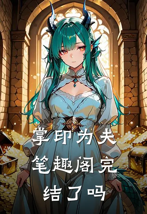掌印为夫笔趣阁完结了吗