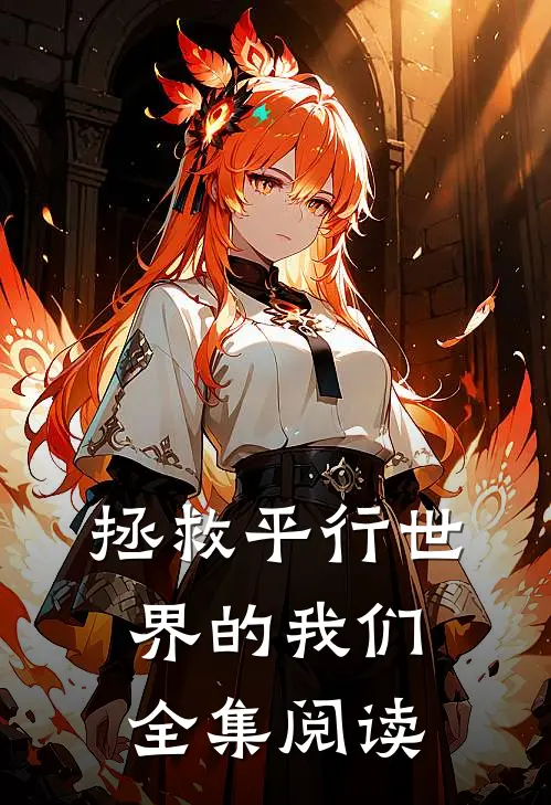 拯救平行世界的我们全集阅读