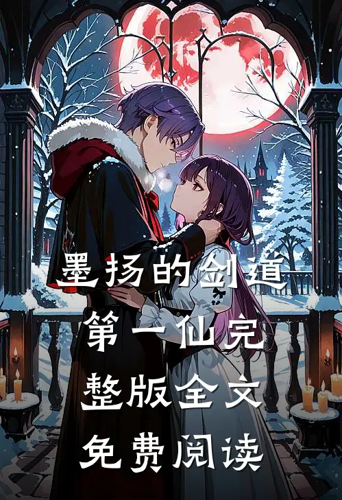 墨扬的剑道第一仙完整版全文免费阅读