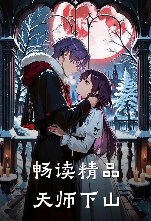 畅读精品天师下山