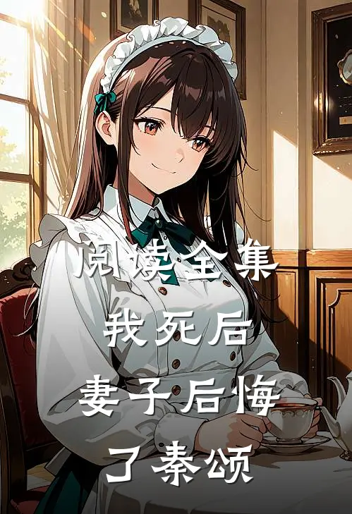 阅读全集我死后,妻子后悔了秦颂