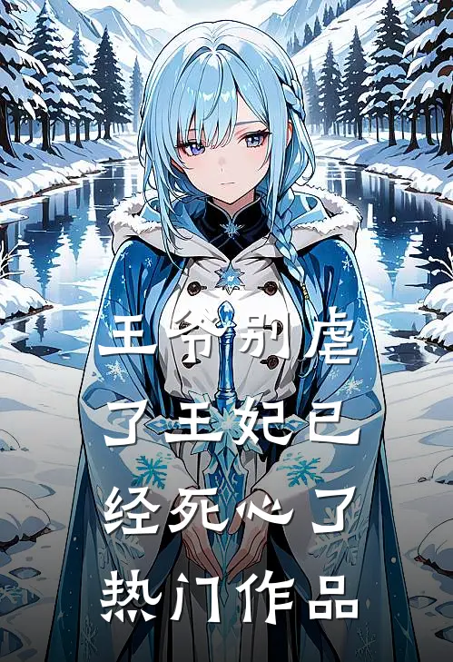 王爷别虐了王妃已经死心了热门作品