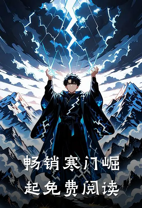 畅销寒门崛起免费阅读