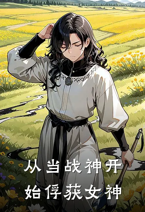 从当战神开始俘获女神