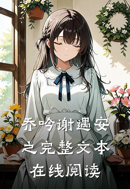 乔吟谢遇安之完整文本在线阅读
