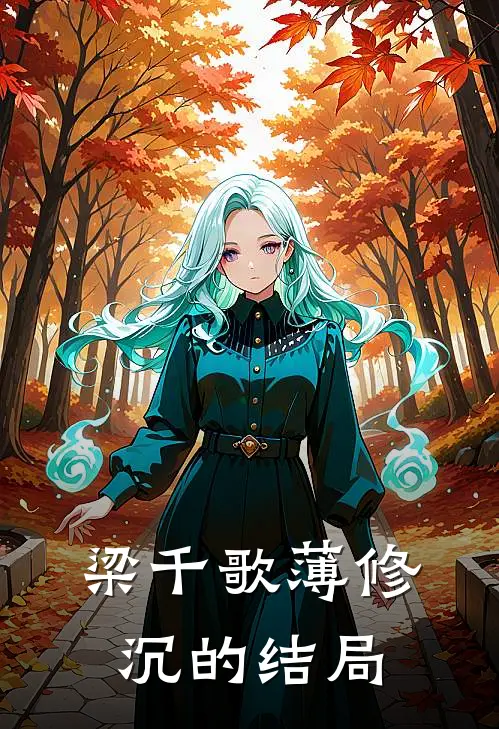 梁千歌薄修沉的结局