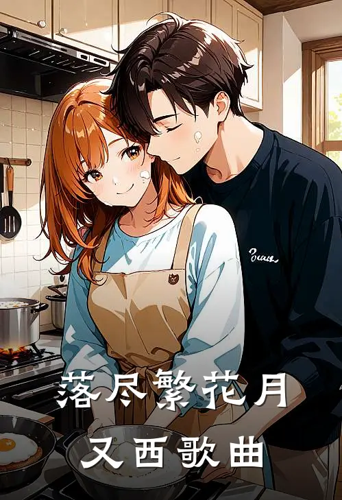 落尽繁花月又西歌曲