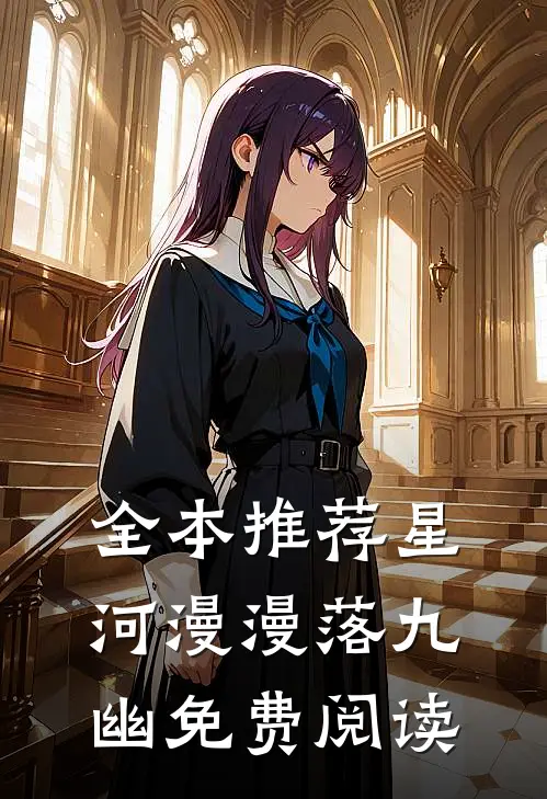 全本推荐星河漫漫落九幽免费阅读
