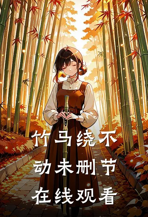 竹马绕不动未删节在线观看