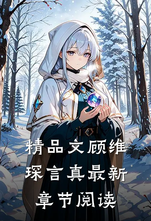 精品文顾维琛言真最新章节阅读