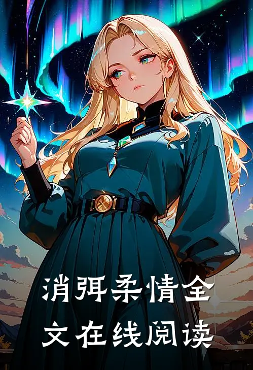 消弭柔情全文在线阅读