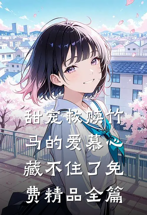 甜宠救赎竹马的爱慕心藏不住了免费精品全篇