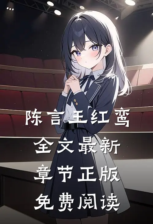 陈言王红鸾全文最新章节正版免费阅读