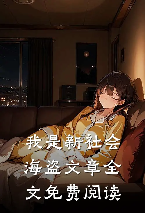 我是新社会海盗文章全文免费阅读