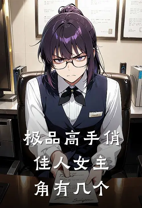 极品高手俏佳人女主角有几个