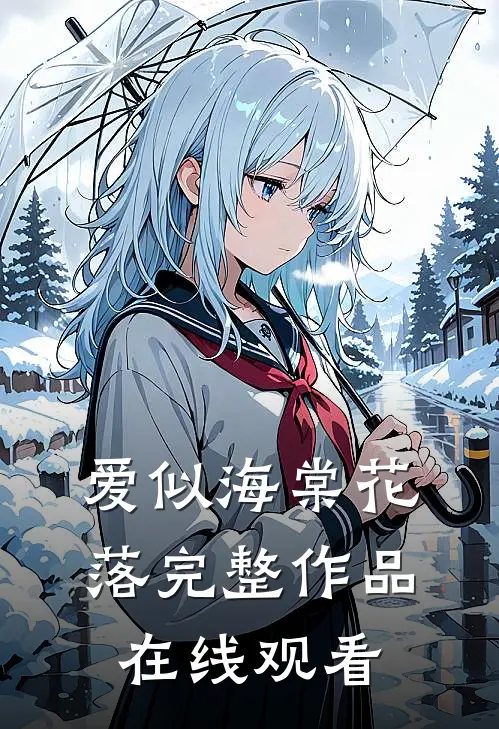 爱似海棠花落完整作品在线观看