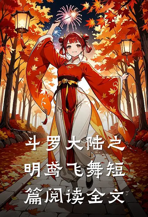 斗罗大陆之明鸢飞舞短篇阅读全文