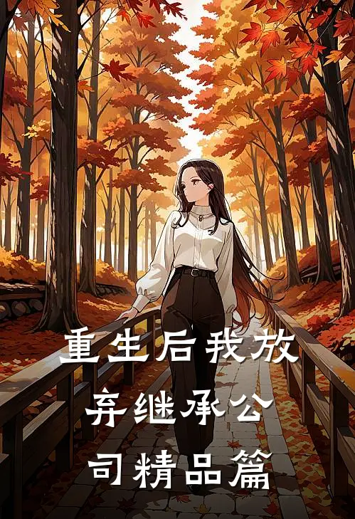 重生后我放弃继承公司精品篇