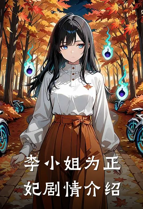 李小姐为正妃剧情介绍