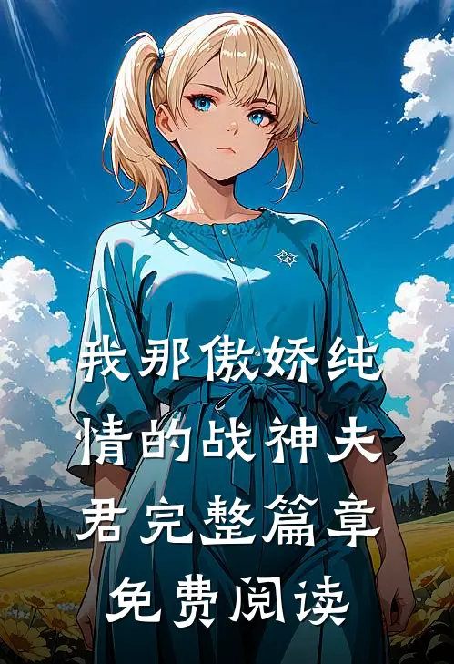 我那傲娇纯情的战神夫君完整篇章免费阅读
