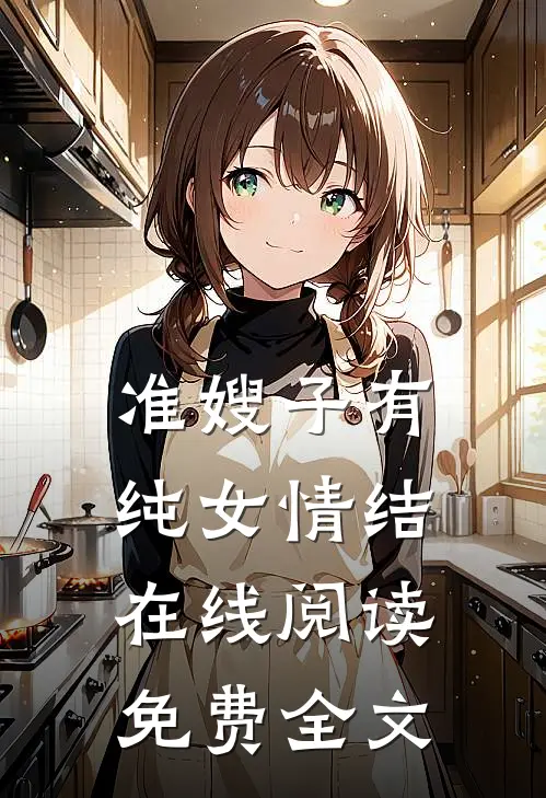 准嫂子有纯女情结在线阅读免费全文