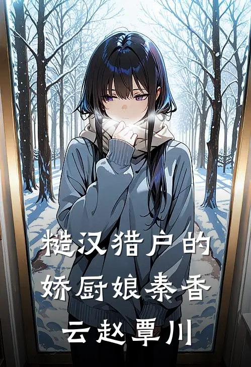 糙汉猎户的娇厨娘秦香云赵覃川