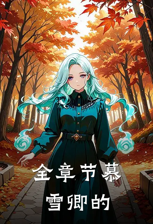全章节慕雪卿的