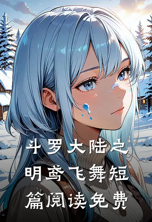 斗罗大陆之明鸢飞舞短篇阅读免费