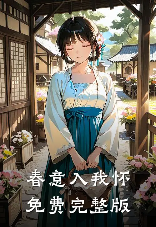春意入我怀免费完整版