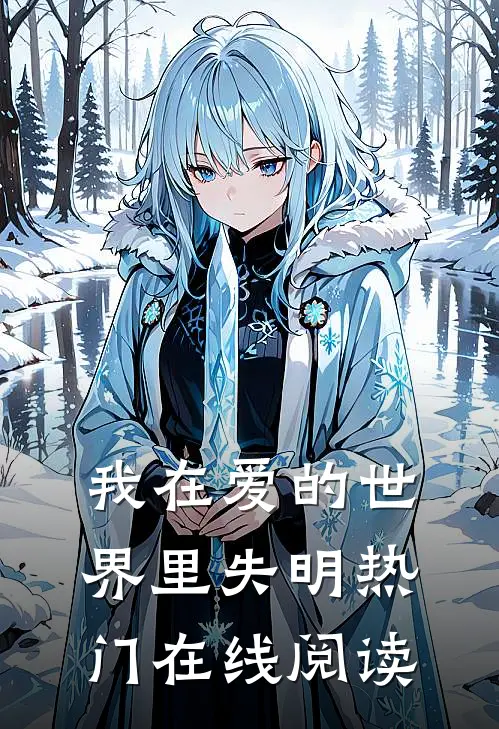 我在爱的世界里失明热门在线阅读