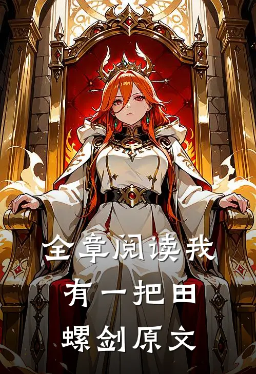 全章阅读我有一把田螺剑原文