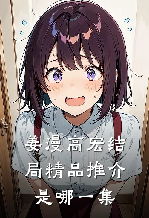 姜漫高宏结局精品推介是哪一集