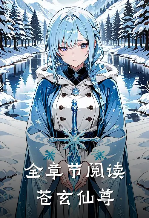 全章节阅读苍玄仙尊