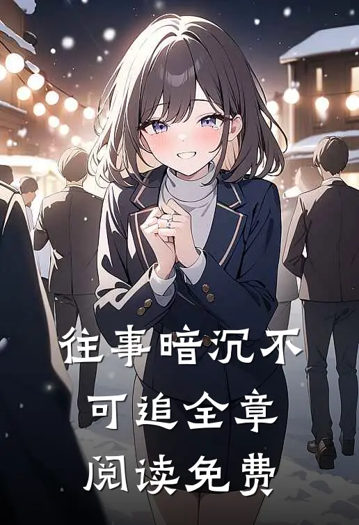 往事暗沉不可追全章阅读免费