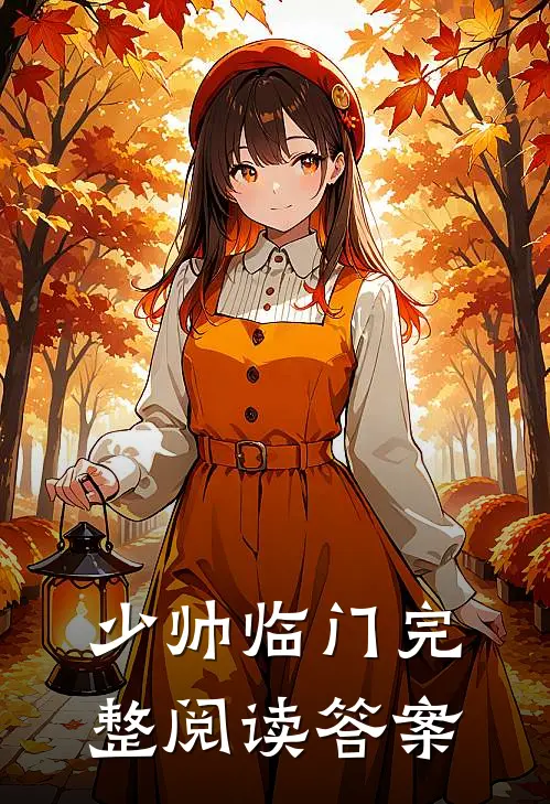 少帅临门完整阅读答案