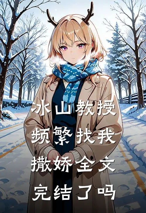 冰山教授频繁找我撒娇全文完结了吗