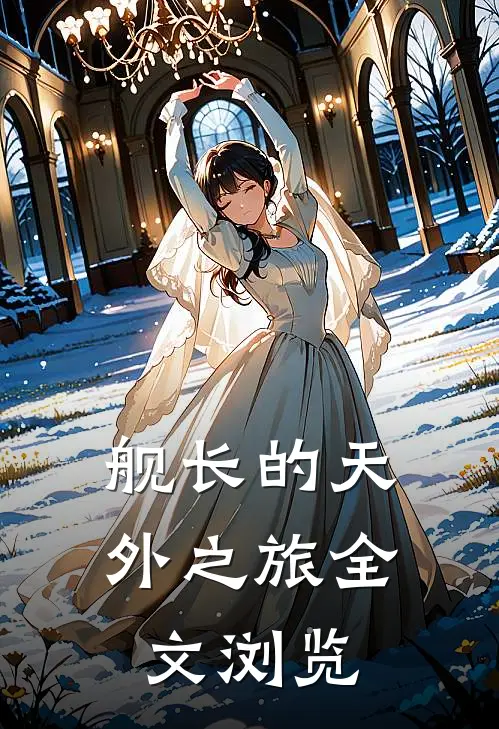 舰长的天外之旅全文浏览