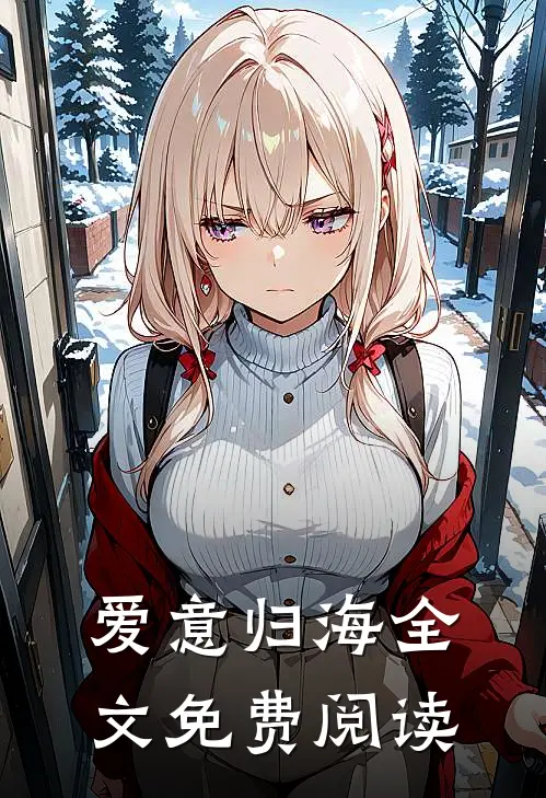 爱意归海全文免费阅读