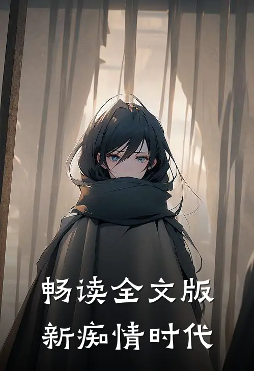 畅读全文版新痴情时代
