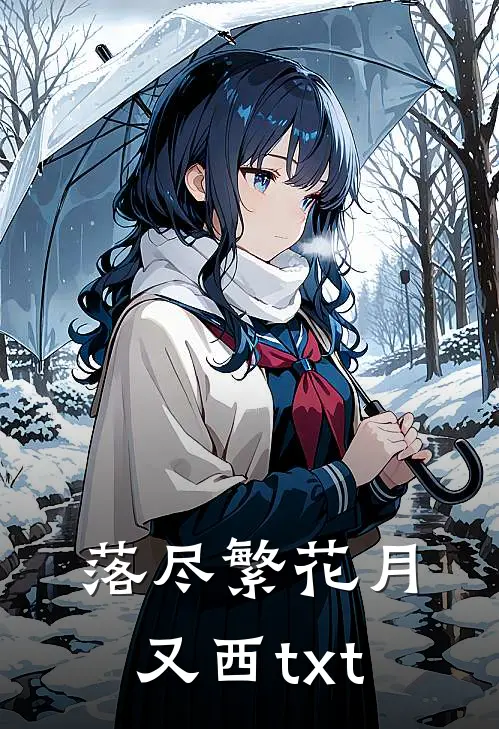 落尽繁花月又西txt